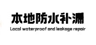 庐阳本地防水（中讯网）
